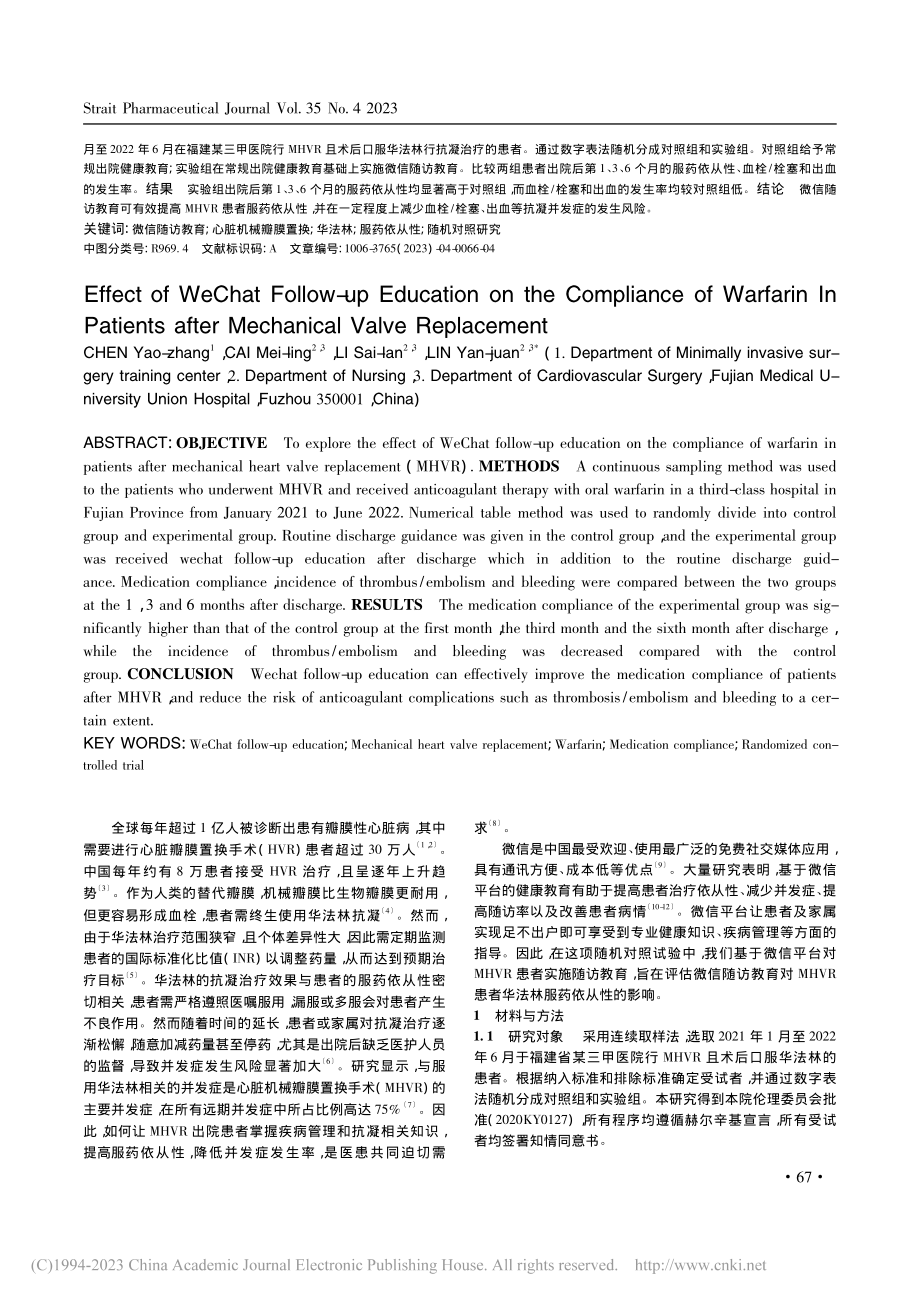 微信随访教育对机械瓣膜置换...患者华法林服药依从性的影响_陈尧章.pdf_第2页