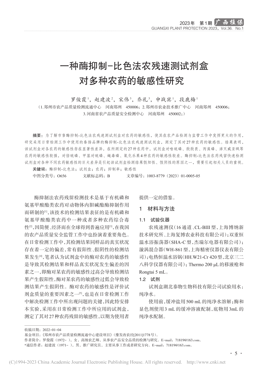 一种酶抑制-比色法农残速测...剂盒对多种农药的敏感性研究_罗俊霞.pdf_第1页