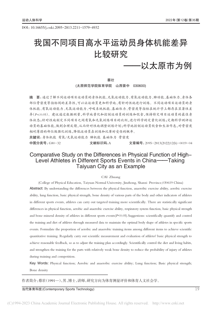 我国不同项目高水平运动员身...异比较研究——以太原市为例_蔡壮.pdf_第1页