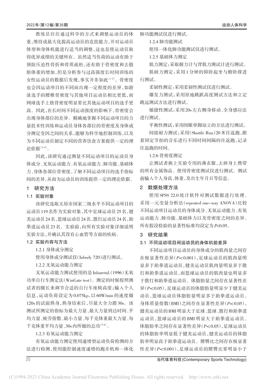 我国不同项目高水平运动员身...异比较研究——以太原市为例_蔡壮.pdf_第2页