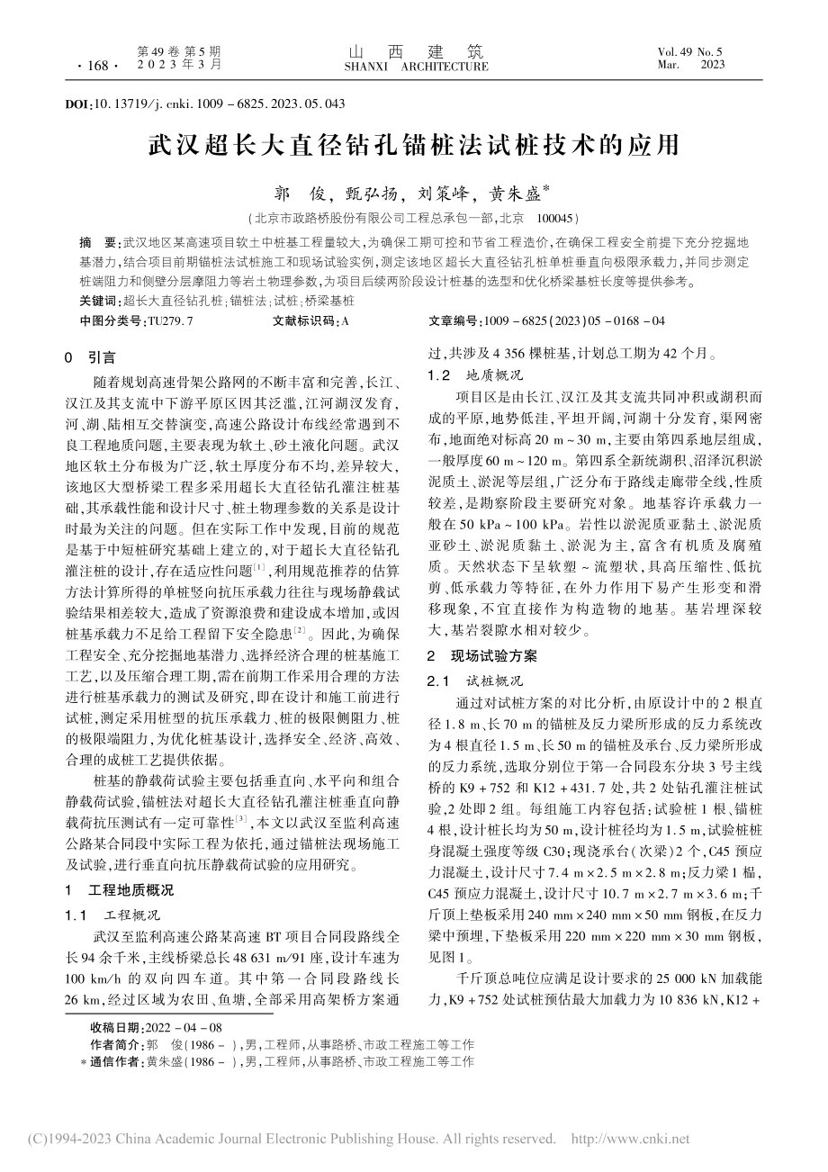 武汉超长大直径钻孔锚桩法试桩技术的应用_郭俊.pdf_第1页