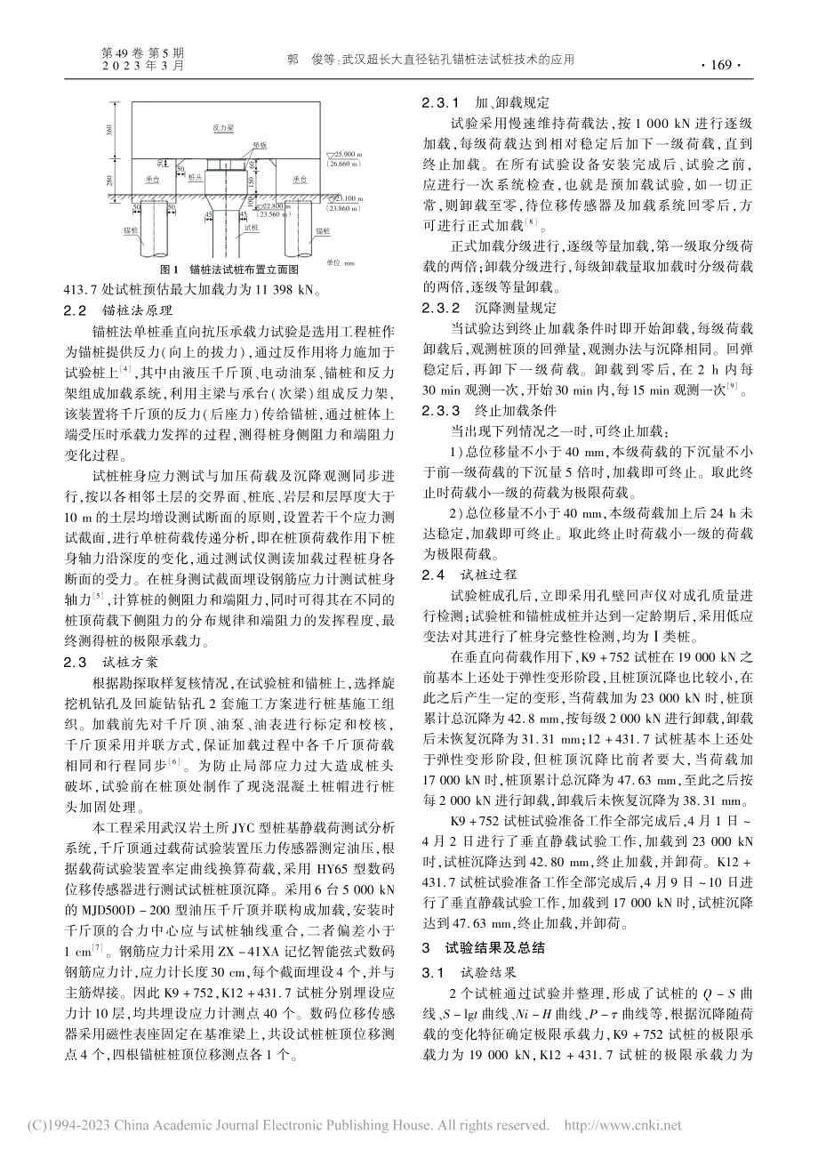 武汉超长大直径钻孔锚桩法试桩技术的应用_郭俊.pdf_第2页