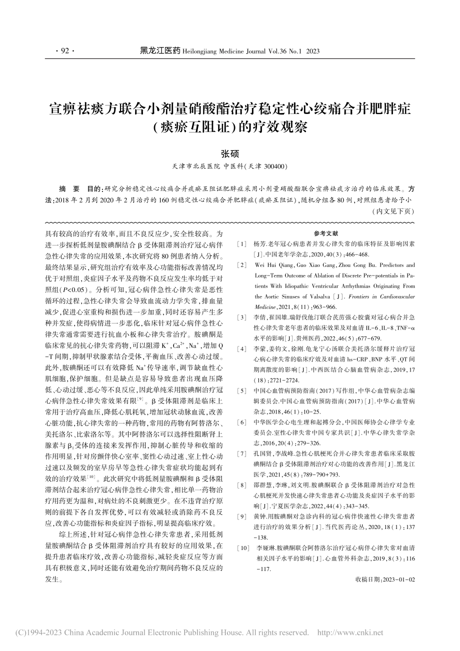 宣痹祛痰方联合小剂量硝酸酯...症(痰瘀互阻证)的疗效观察_张硕.pdf_第1页