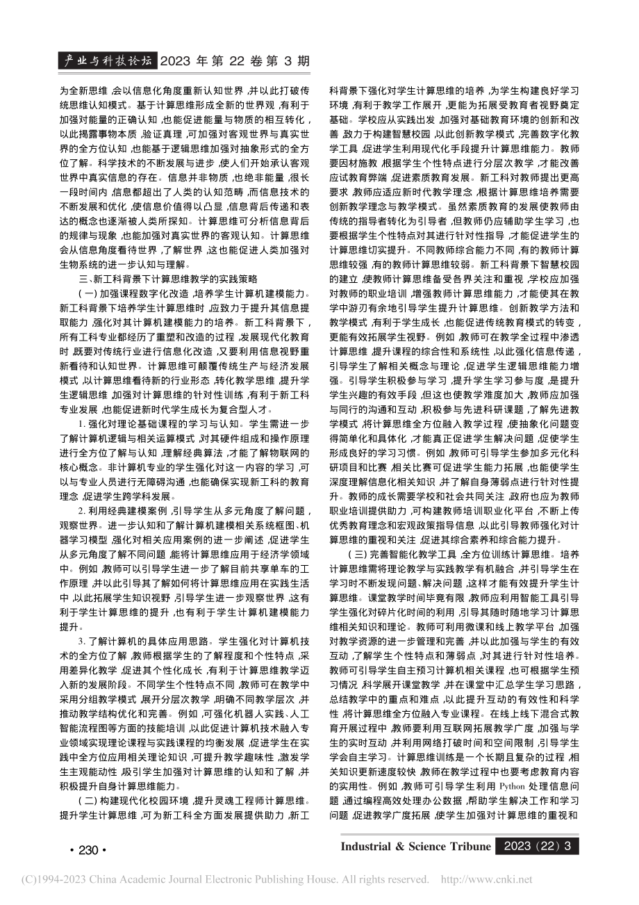 新工科背景下对于计算思维的再认识与探讨_陈雪.pdf_第2页