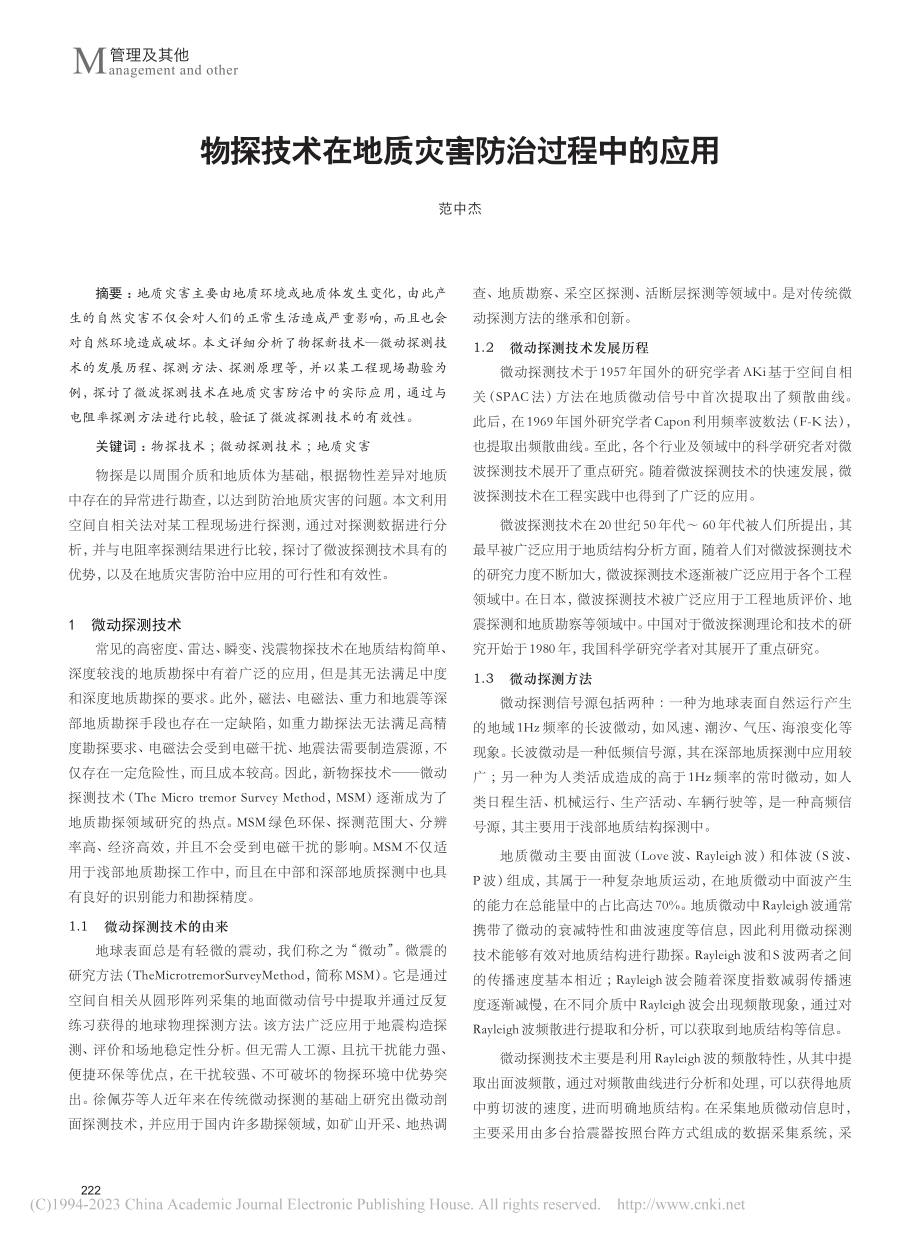 物探技术在地质灾害防治过程中的应用_范中杰.pdf_第1页