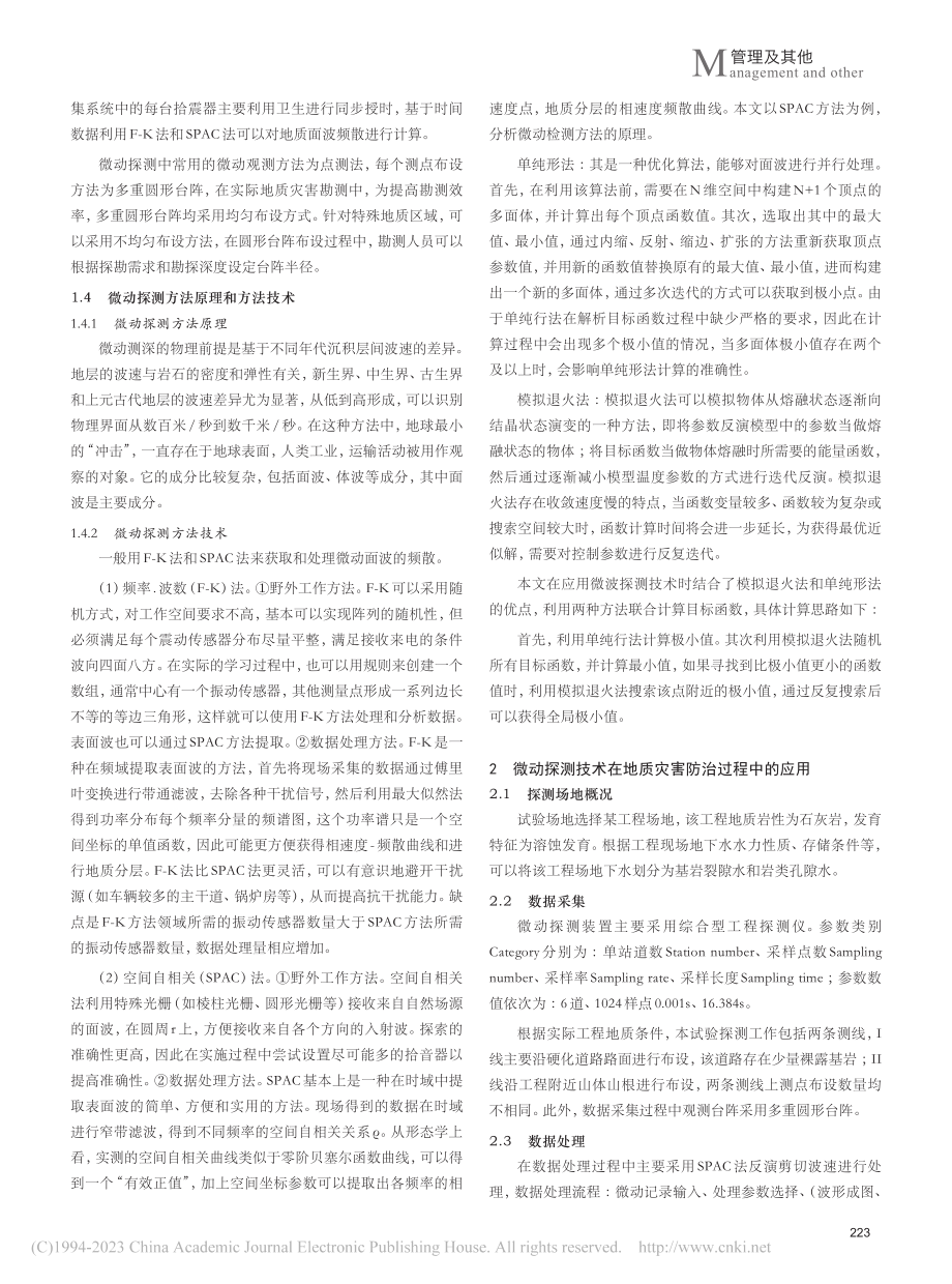 物探技术在地质灾害防治过程中的应用_范中杰.pdf_第2页