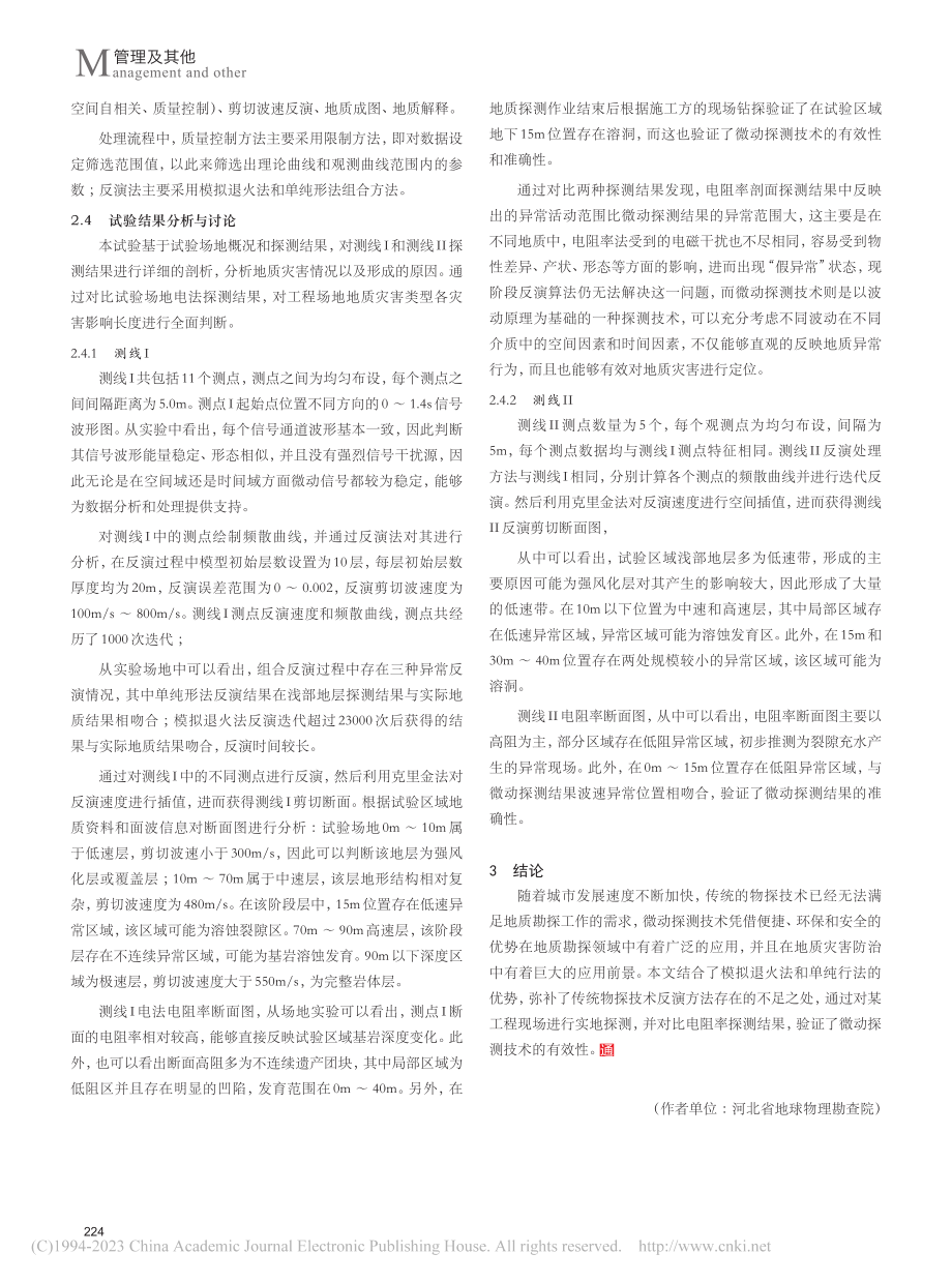 物探技术在地质灾害防治过程中的应用_范中杰.pdf_第3页