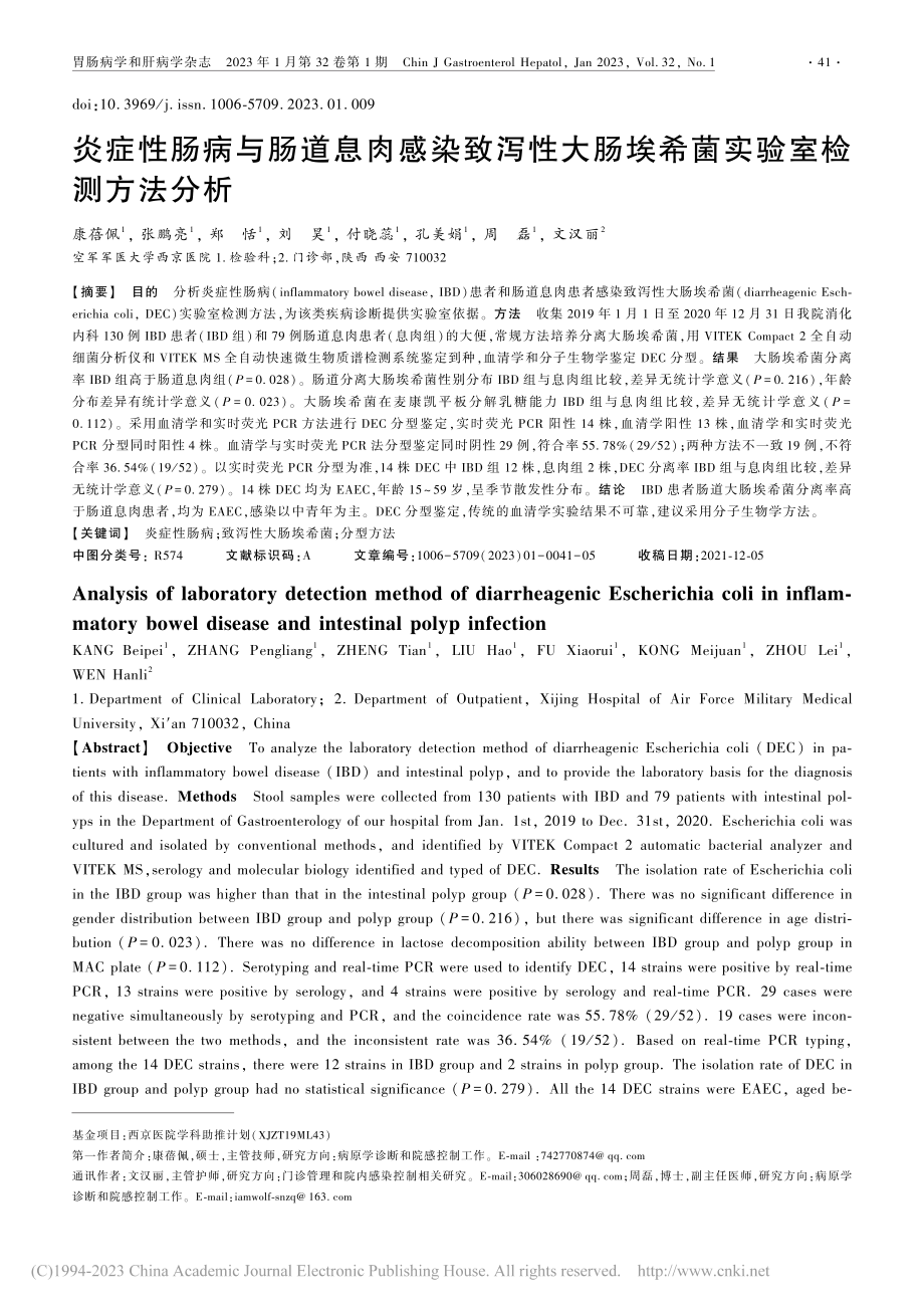 炎症性肠病与肠道息肉感染致...肠埃希菌实验室检测方法分析_康蓓佩.pdf_第1页