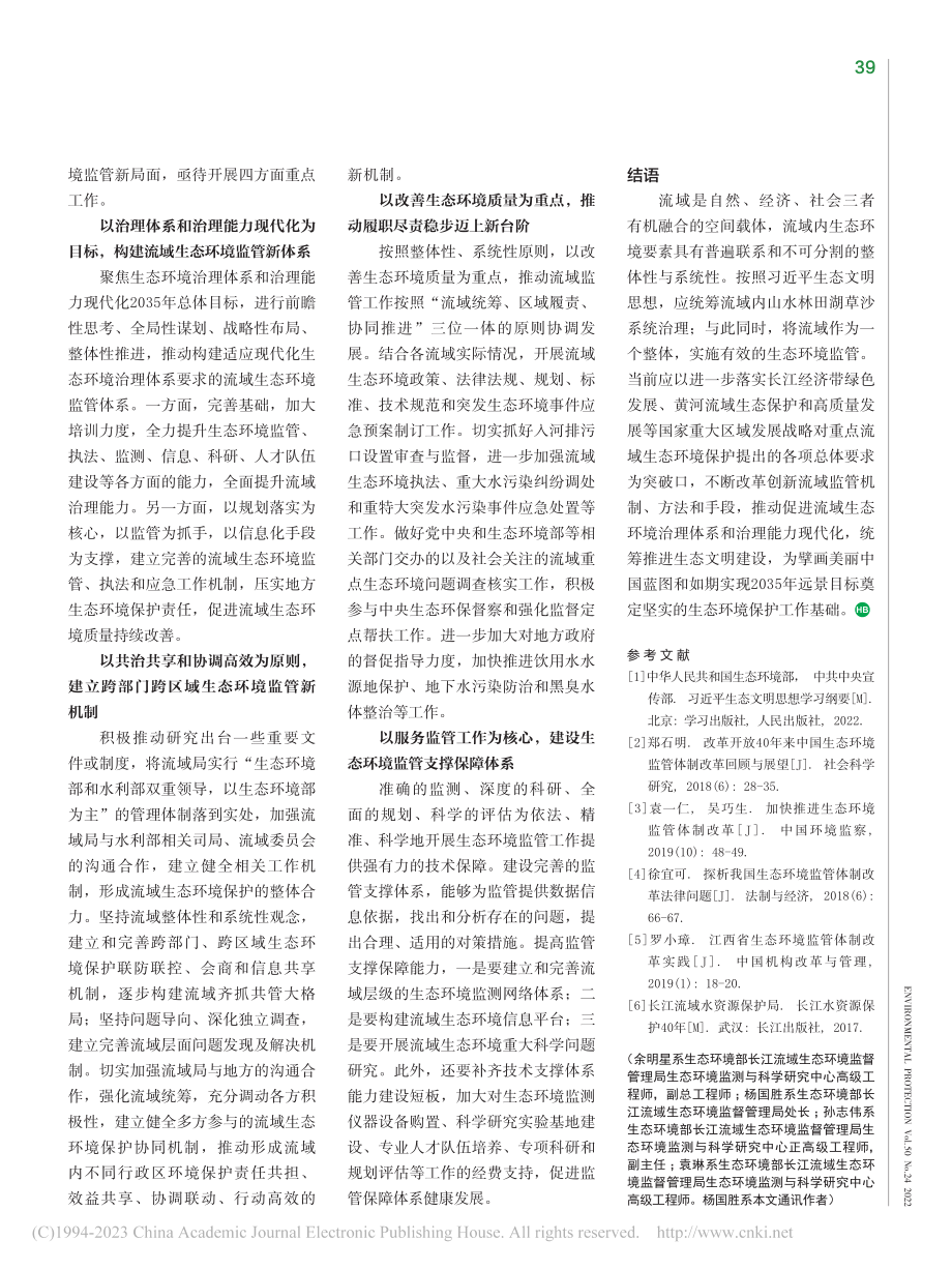 新时代加强流域生态环境监管的思考_余明星.pdf_第3页