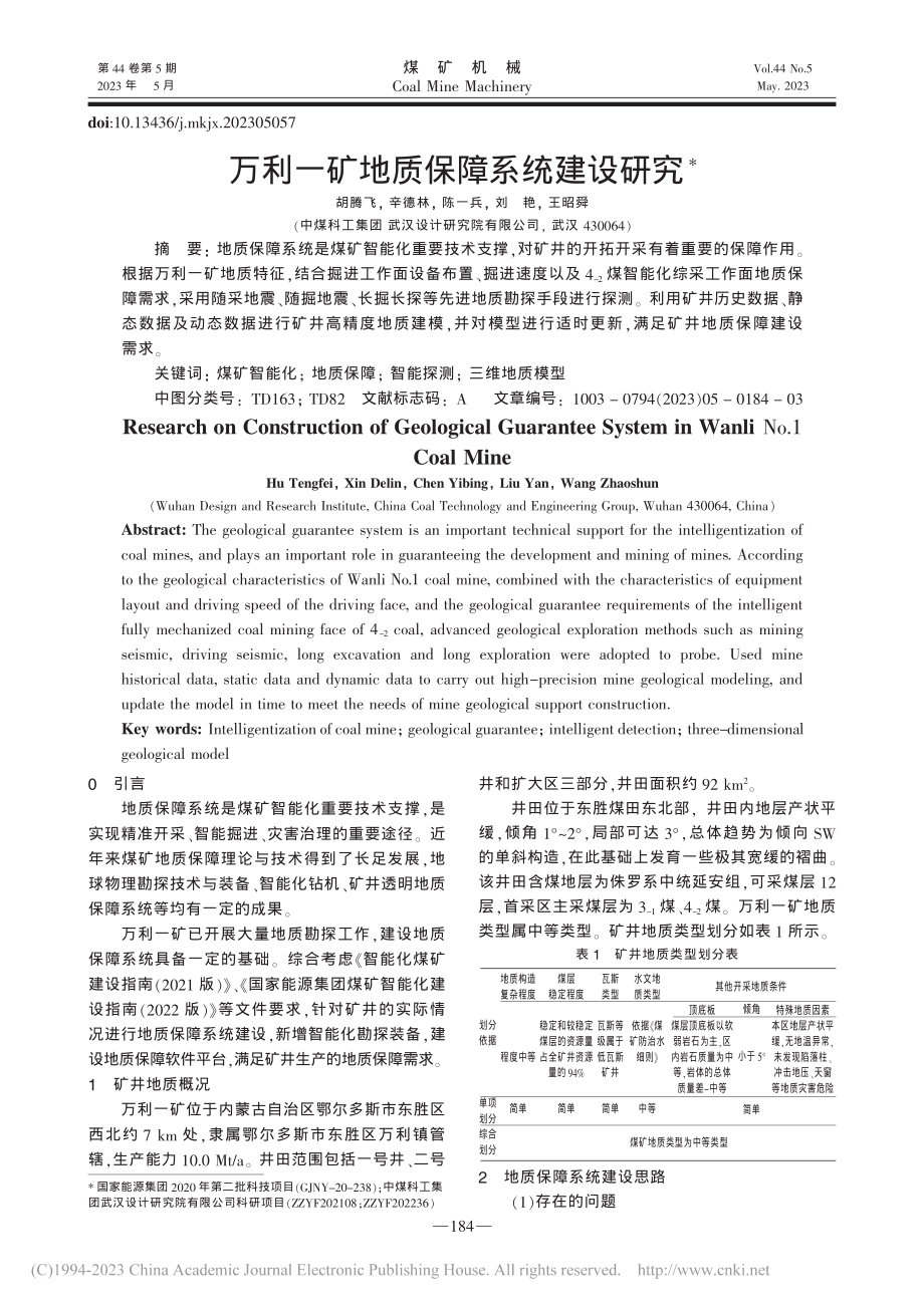 万利一矿地质保障系统建设研究_胡腾飞.pdf_第1页