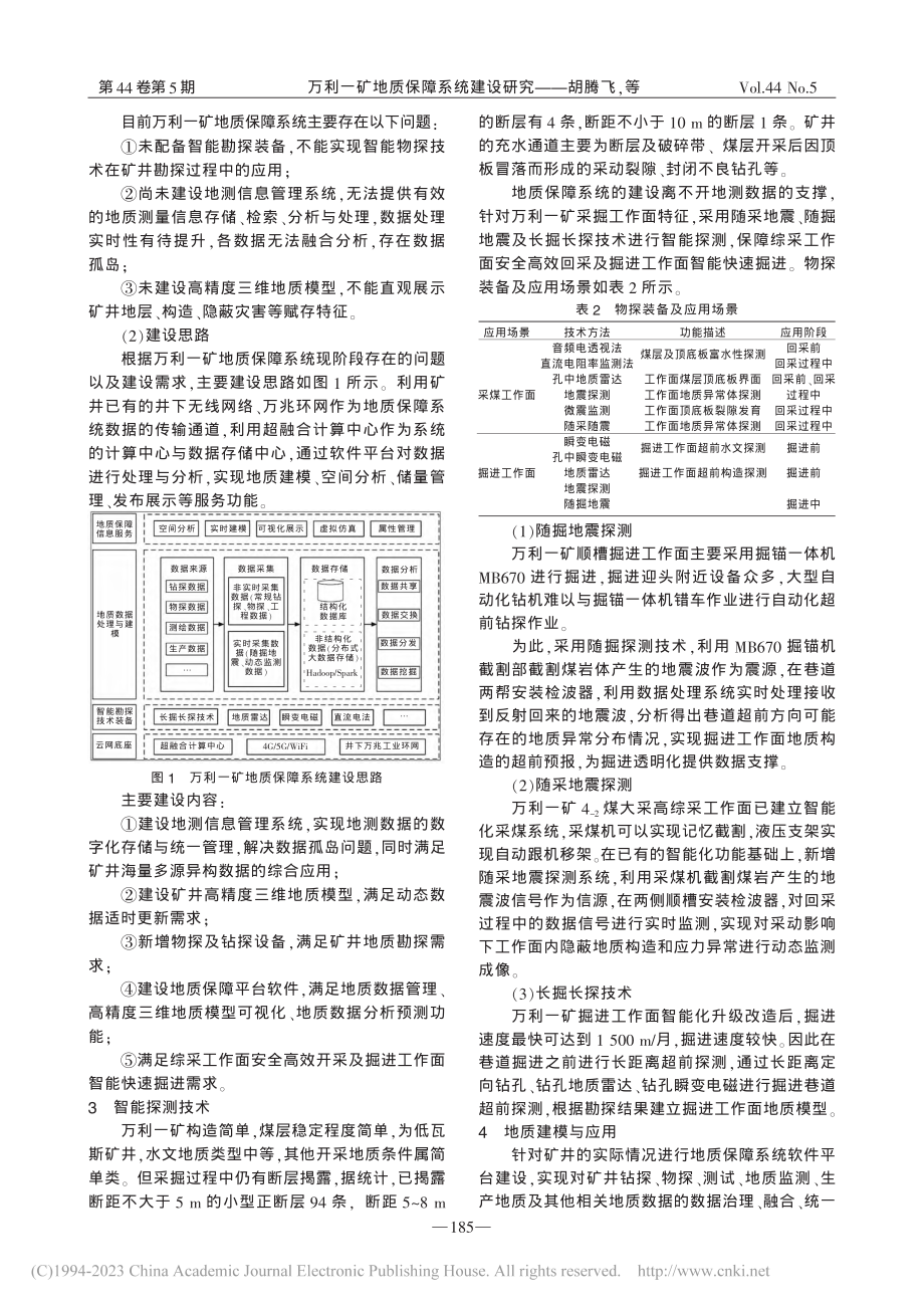 万利一矿地质保障系统建设研究_胡腾飞.pdf_第2页