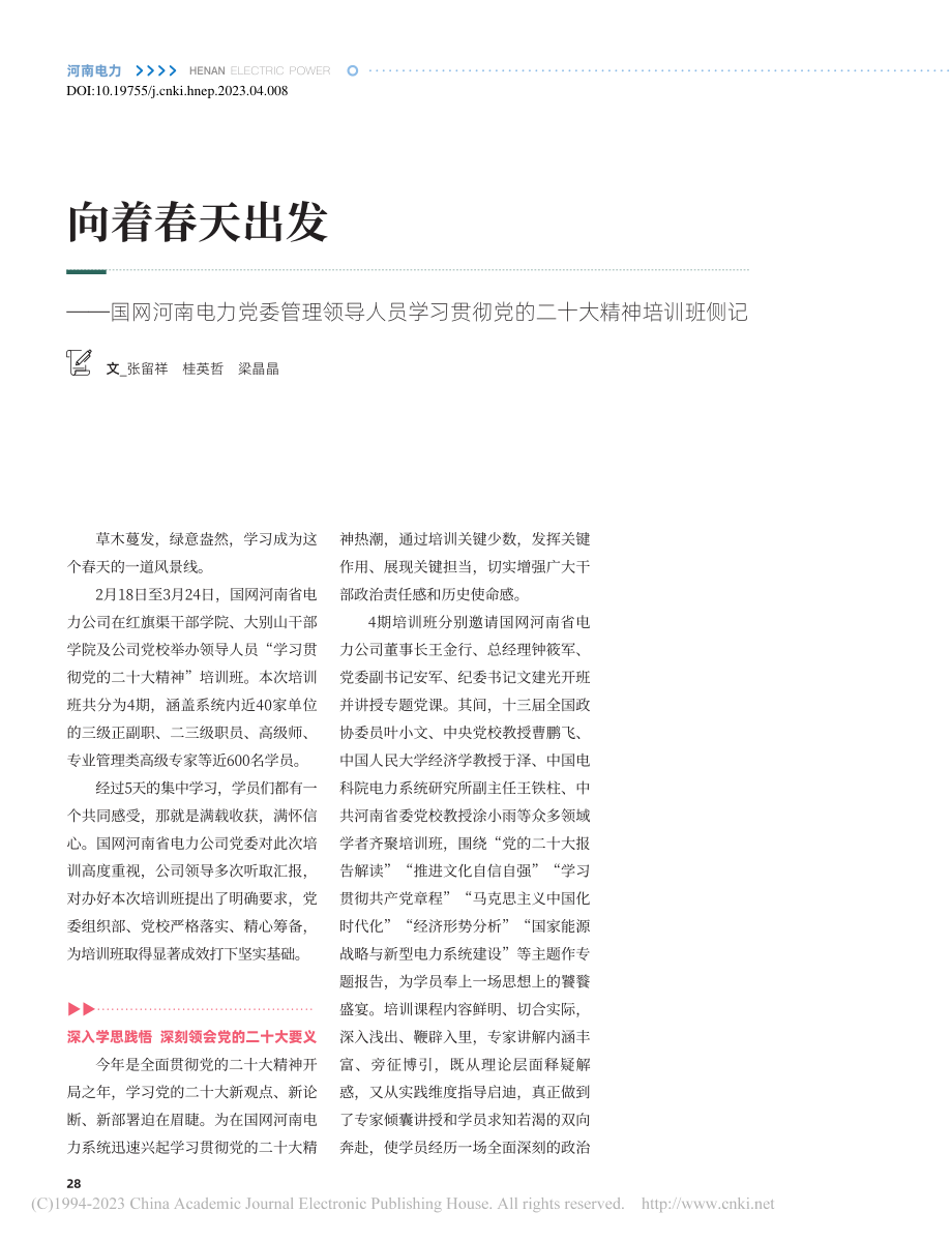 向着春天出发——国网河南电...彻党的二十大精神培训班侧记_张留祥_.pdf_第1页