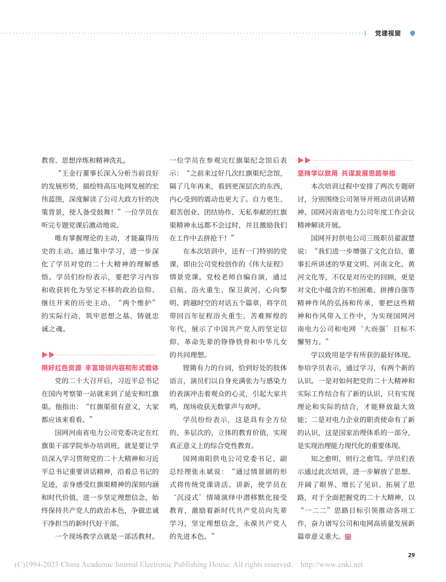 向着春天出发——国网河南电...彻党的二十大精神培训班侧记_张留祥_.pdf_第2页