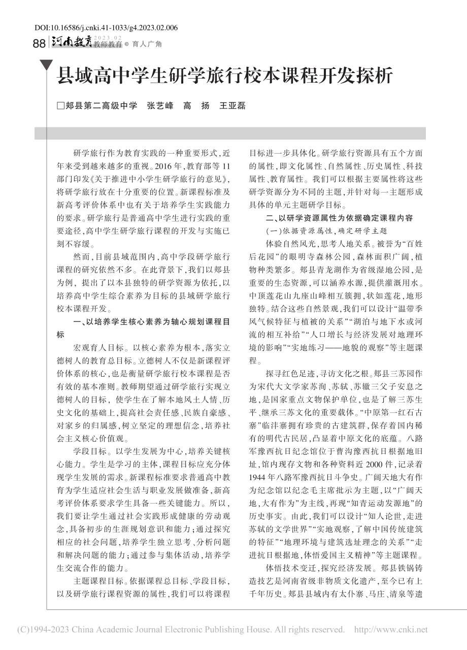 县域高中学生研学旅行校本课程开发探析_张艺峰.pdf_第1页