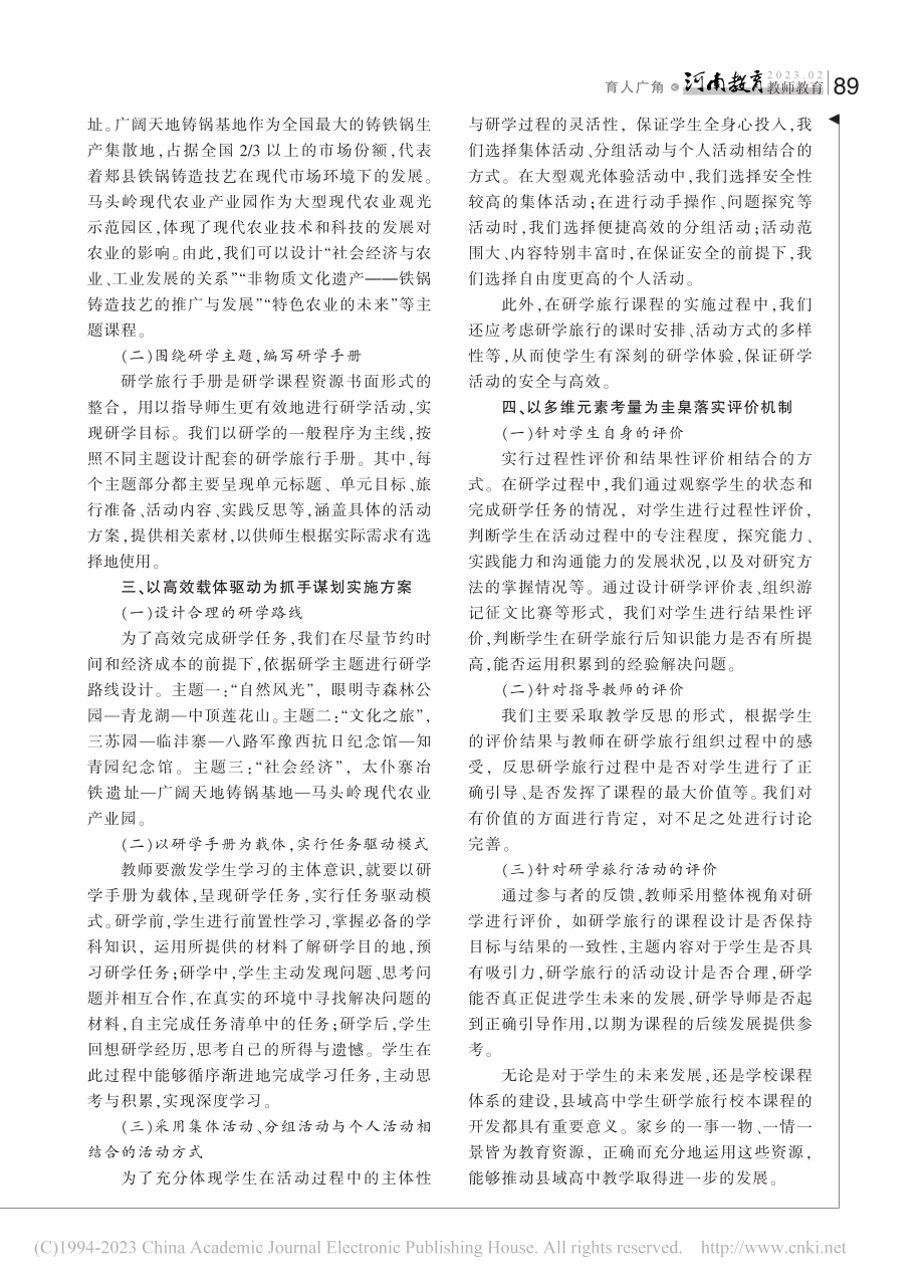 县域高中学生研学旅行校本课程开发探析_张艺峰.pdf_第2页