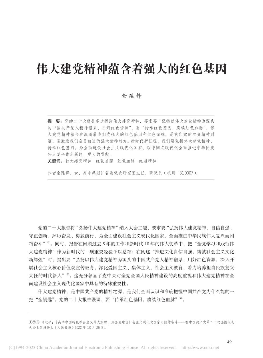 伟大建党精神蕴含着强大的红色基因_金延锋.pdf_第1页