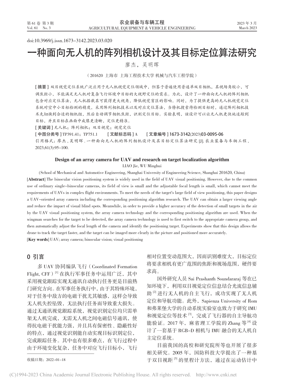 一种面向无人机的阵列相机设计及其目标定位算法研究_廖杰 (1).pdf_第1页