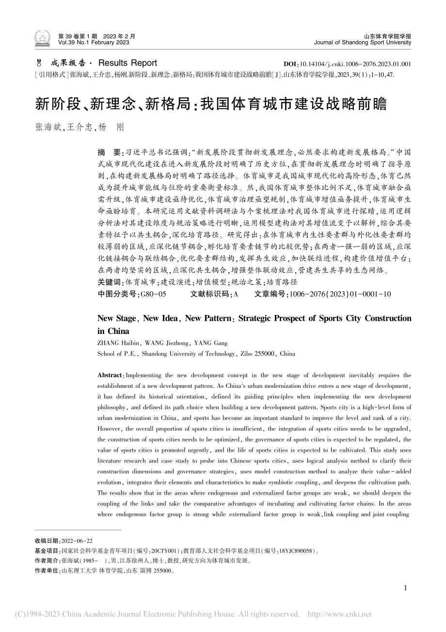 新阶段、新理念、新格局：我国体育城市建设战略前瞻_张海斌.pdf_第1页