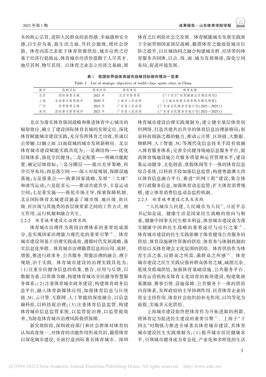 新阶段、新理念、新格局：我国体育城市建设战略前瞻_张海斌.pdf_第3页