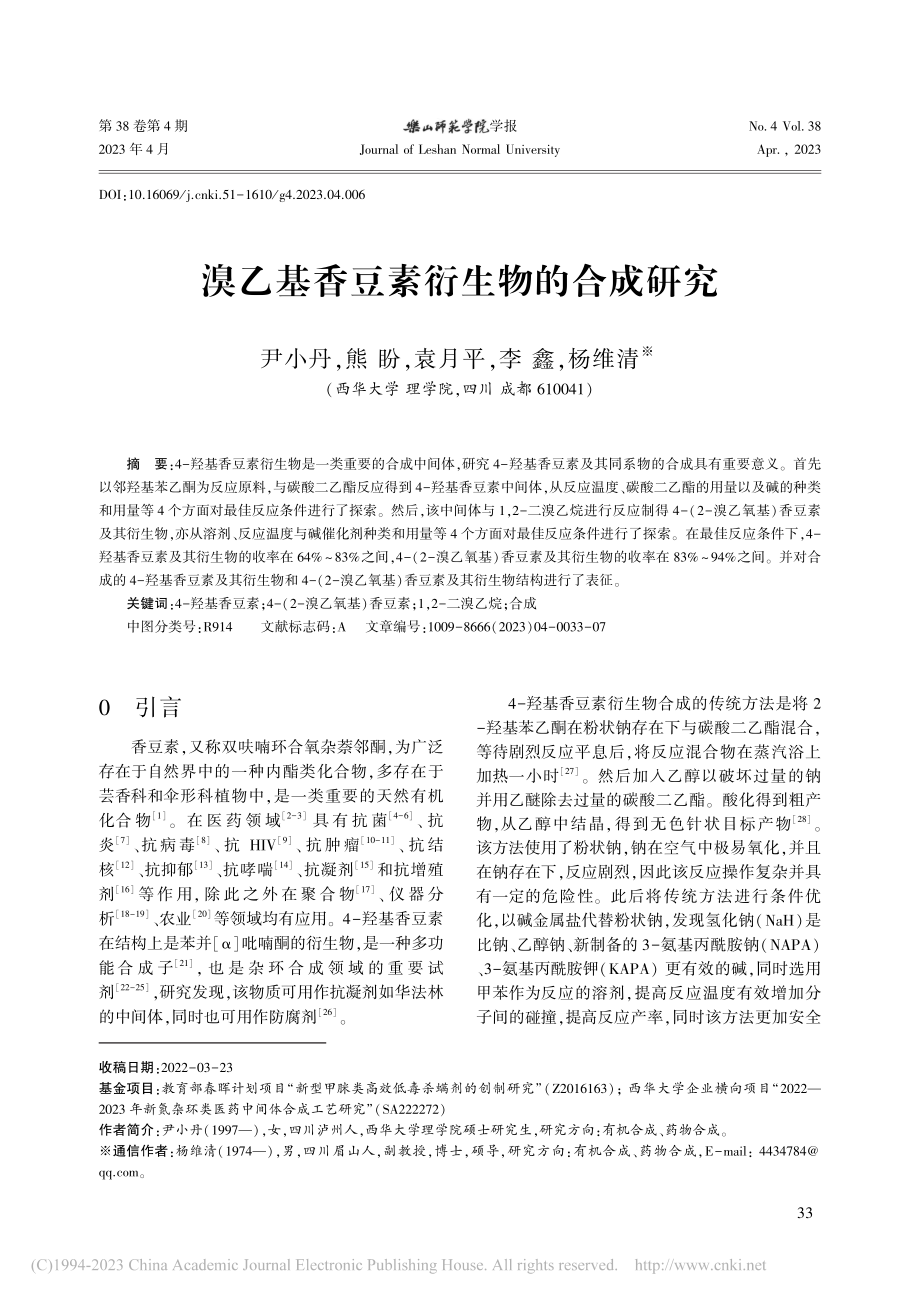 溴乙基香豆素衍生物的合成研究_尹小丹.pdf_第1页