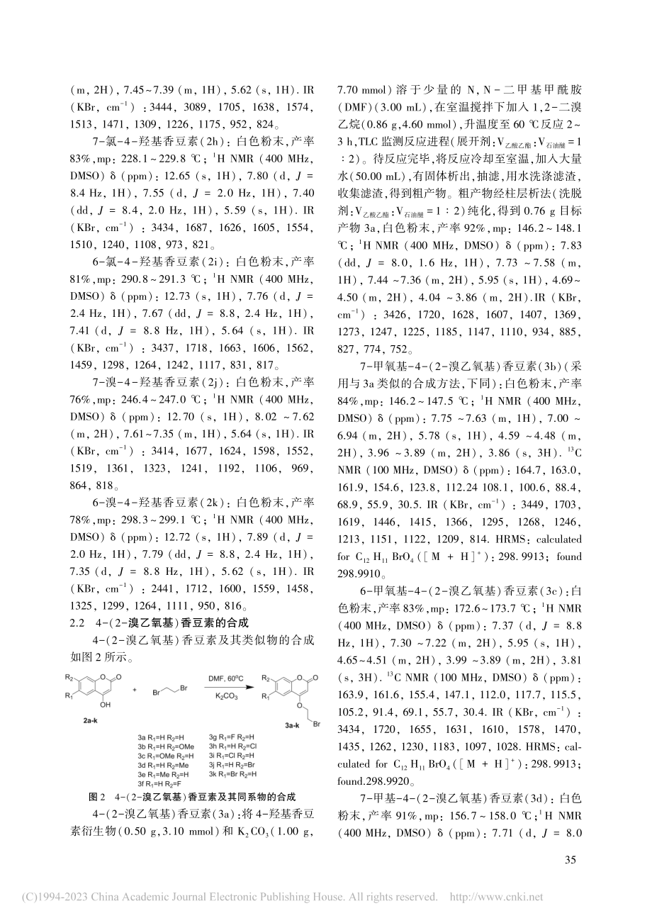 溴乙基香豆素衍生物的合成研究_尹小丹.pdf_第3页