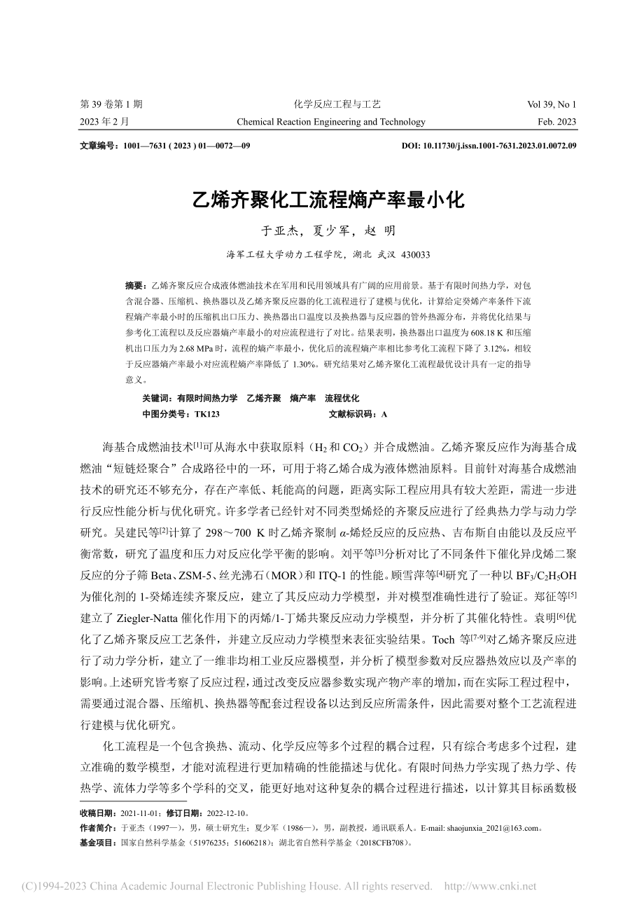 乙烯齐聚化工流程熵产率最小化_于亚杰.pdf_第1页