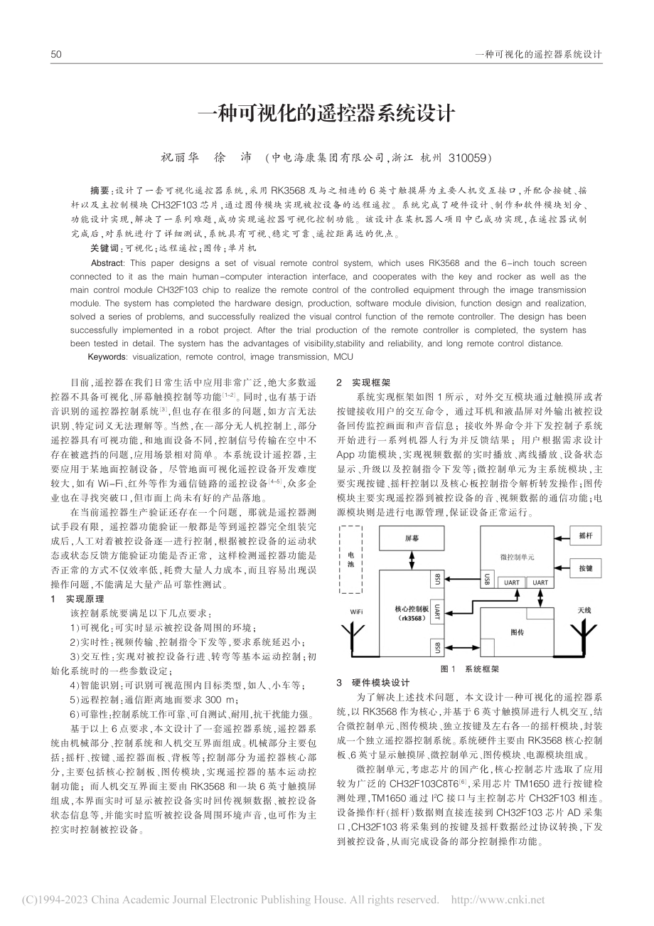 一种可视化的遥控器系统设计_祝丽华.pdf_第1页