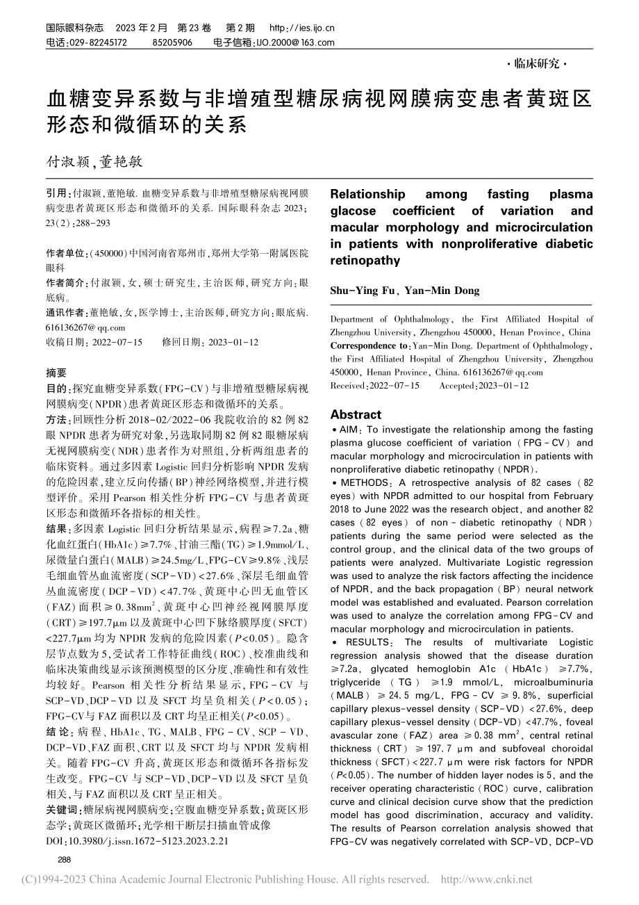 血糖变异系数与非增殖型糖尿...者黄斑区形态和微循环的关系_付淑颖.pdf_第1页