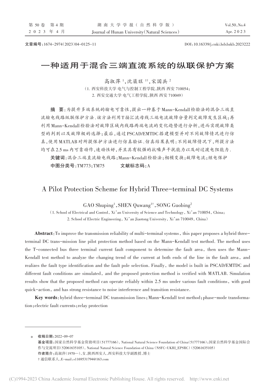 一种适用于混合三端直流系统的纵联保护方案_高淑萍.pdf_第1页