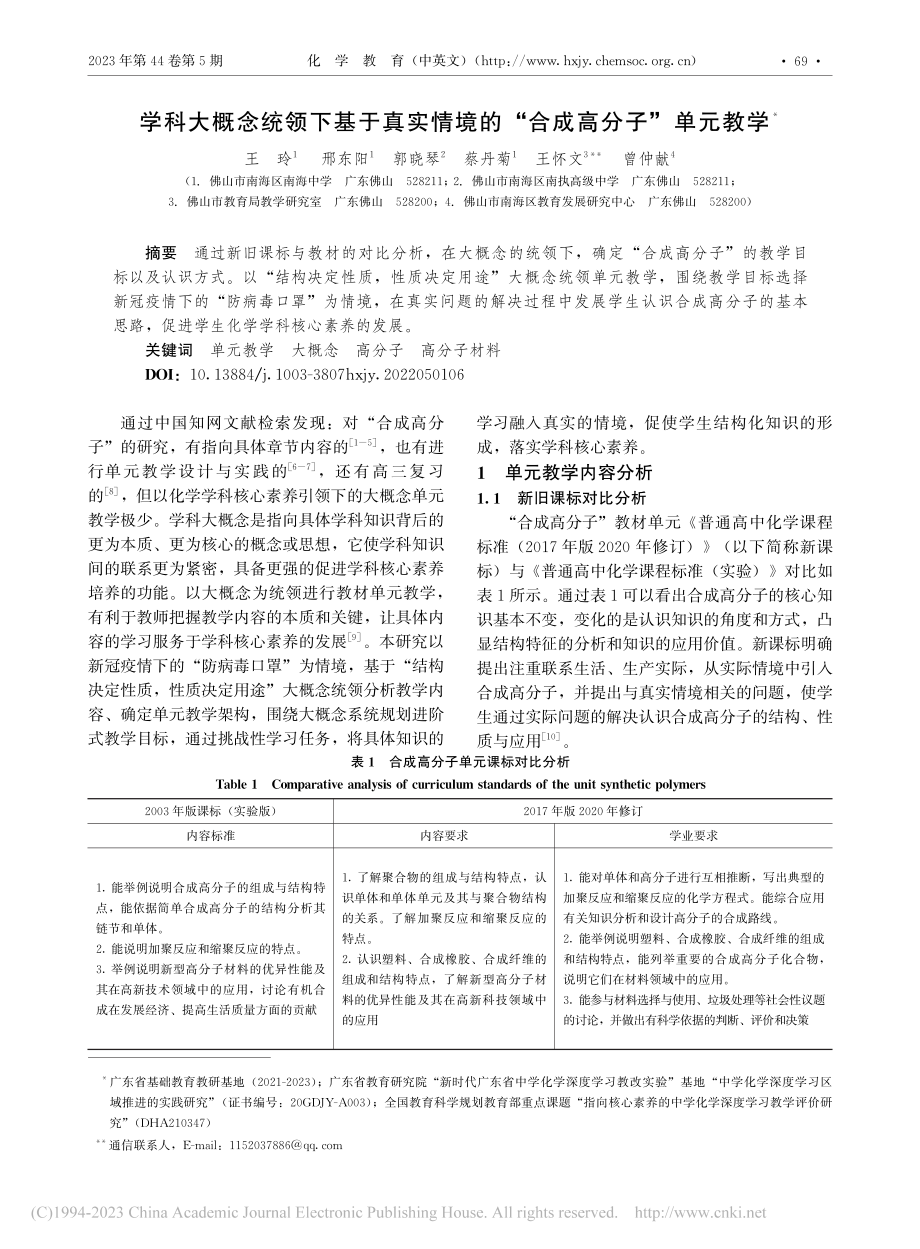 学科大概念统领下基于真实情境的“合成高分子”单元教学_王玲.pdf_第1页