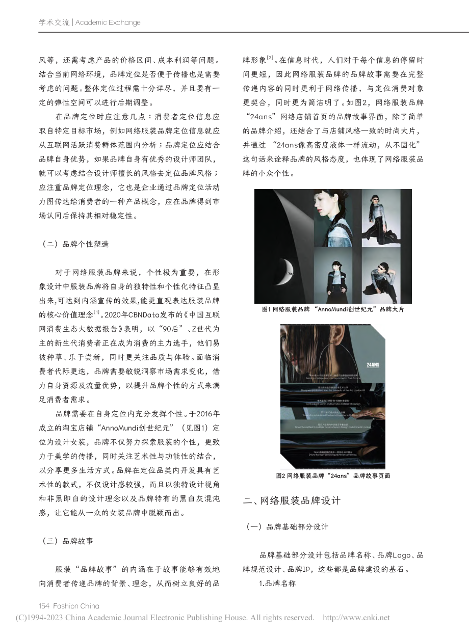 网络服装品牌建构探析_余竞远.pdf_第2页