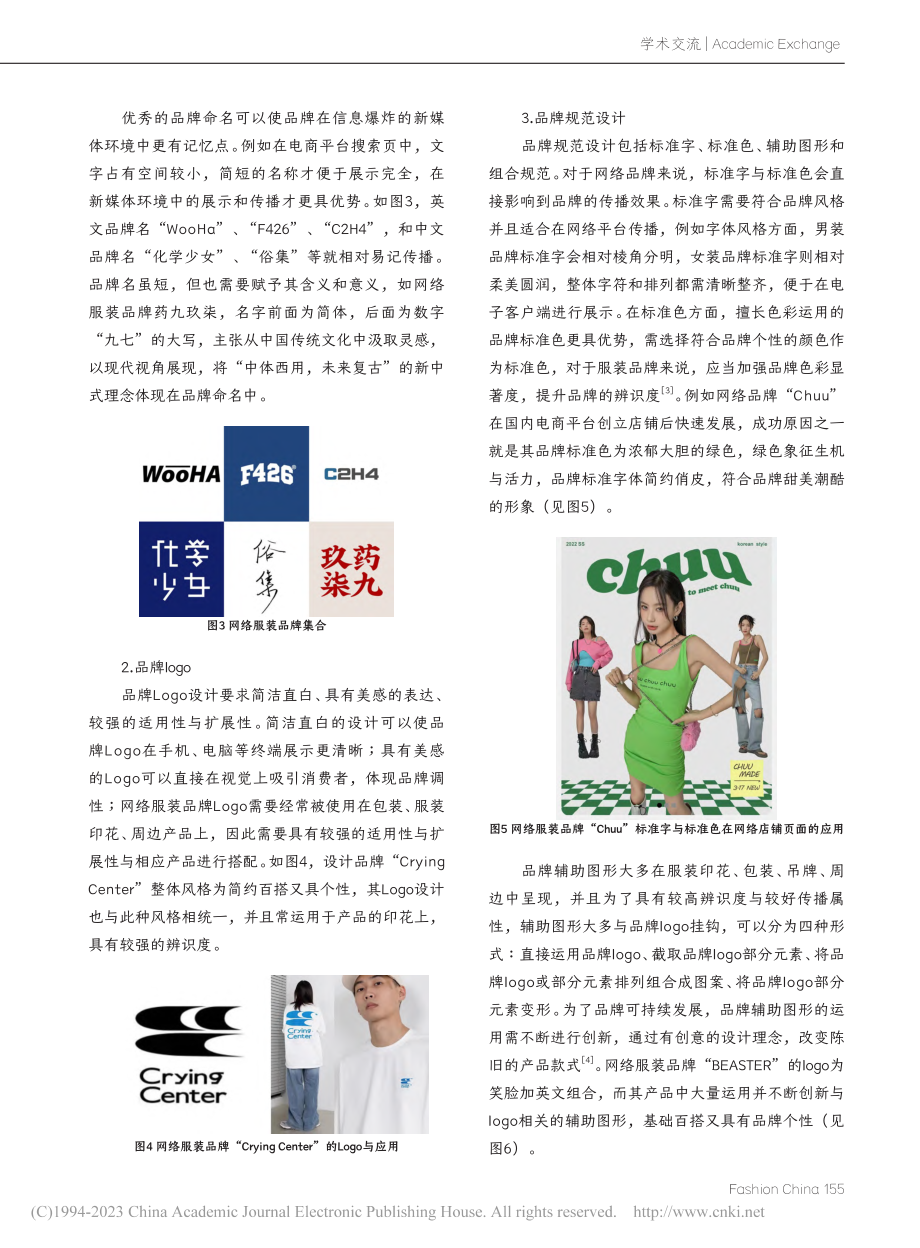 网络服装品牌建构探析_余竞远.pdf_第3页