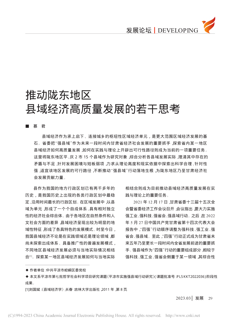 推动陇东地区县域经济高质量发展的若干思考_慕君.pdf_第1页