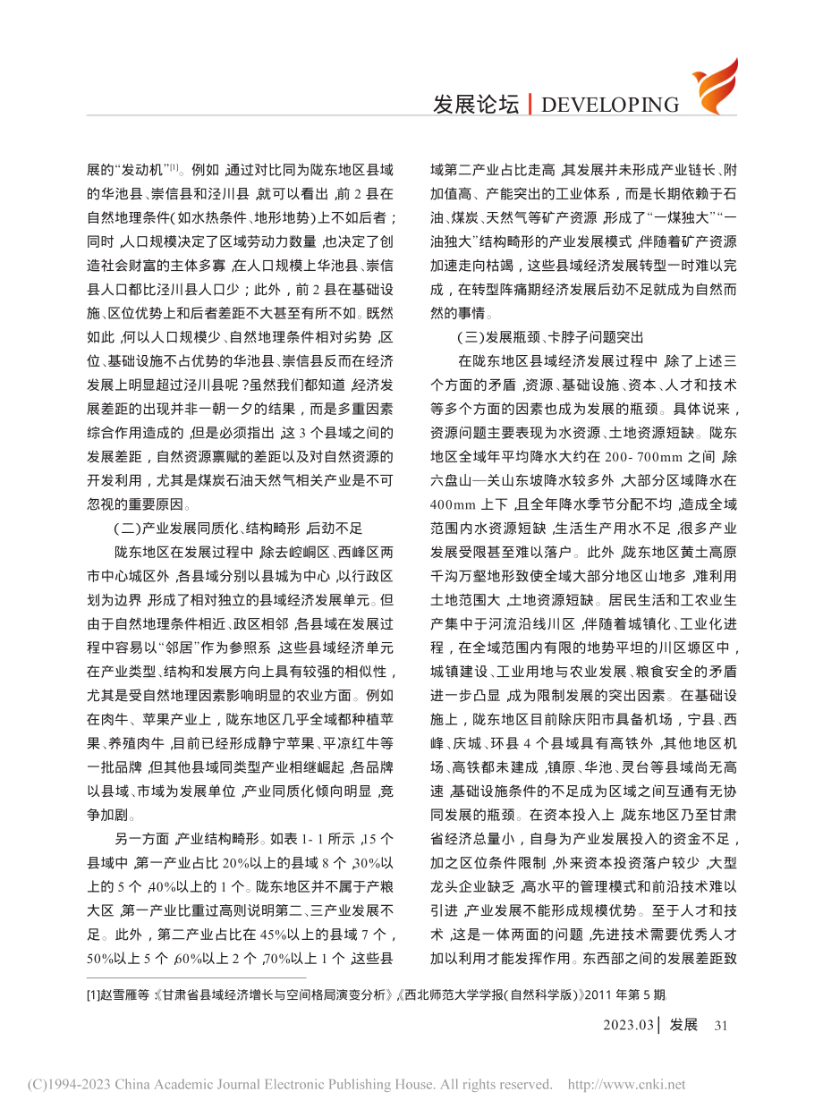 推动陇东地区县域经济高质量发展的若干思考_慕君.pdf_第3页