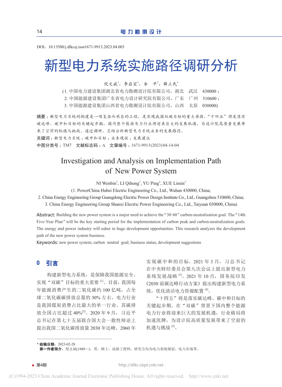 新型电力系统实施路径调研分析_倪文斌.pdf_第1页