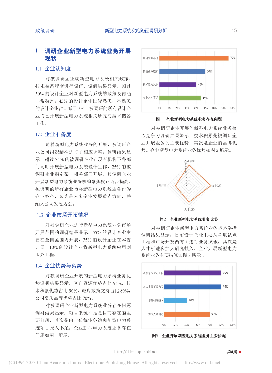 新型电力系统实施路径调研分析_倪文斌.pdf_第2页