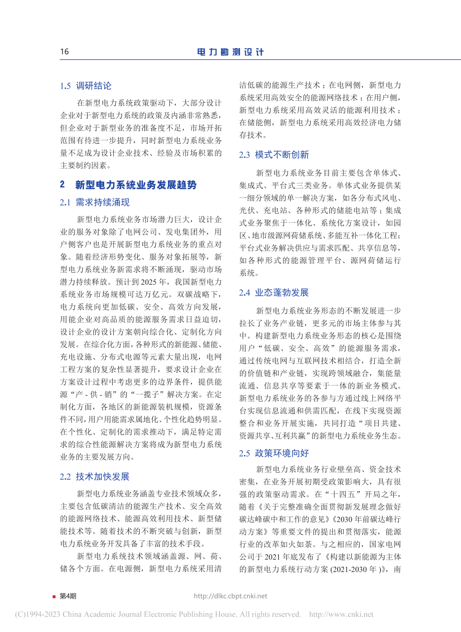 新型电力系统实施路径调研分析_倪文斌.pdf_第3页