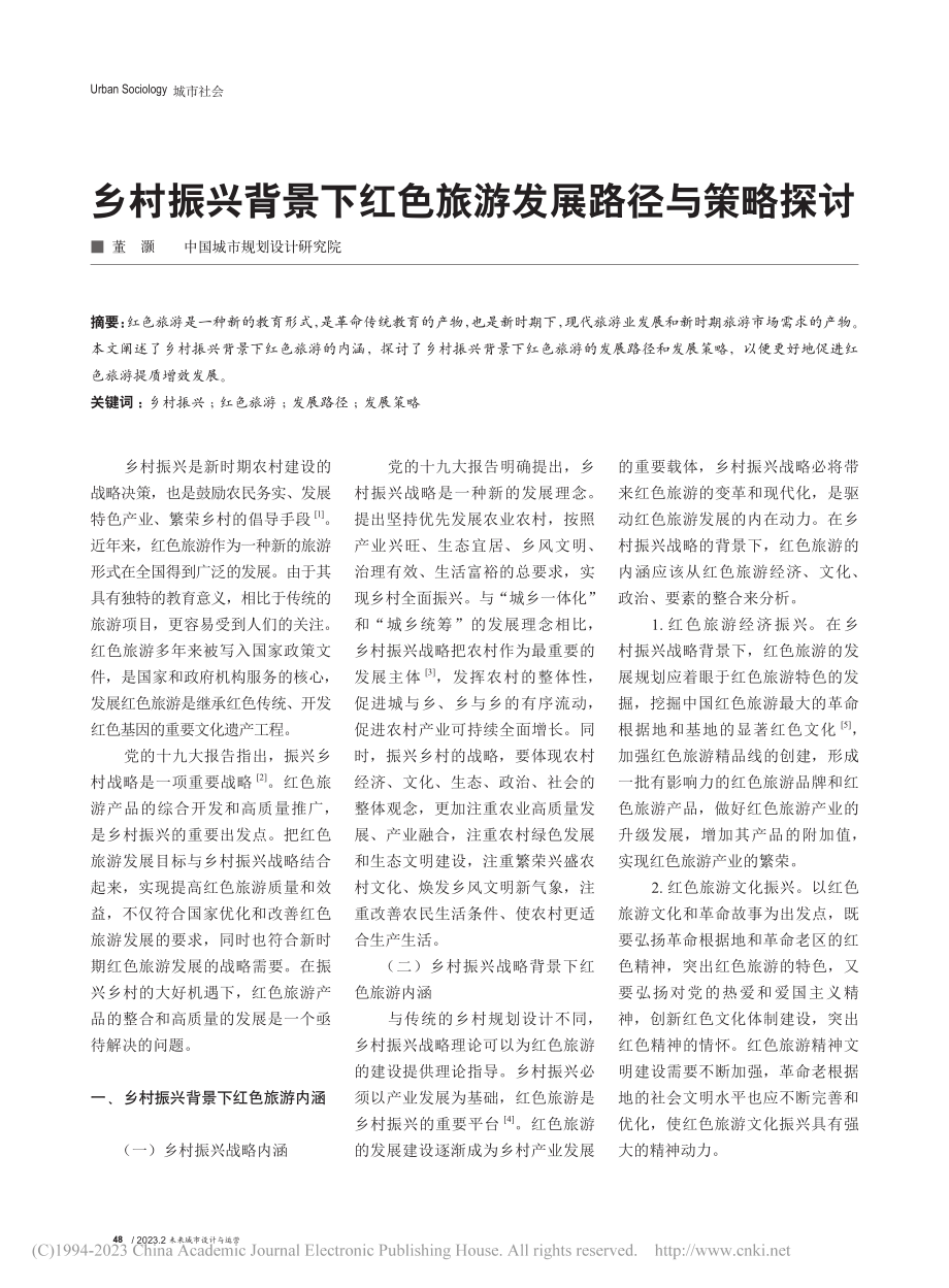 乡村振兴背景下红色旅游发展路径与策略探讨_董灏.pdf_第1页