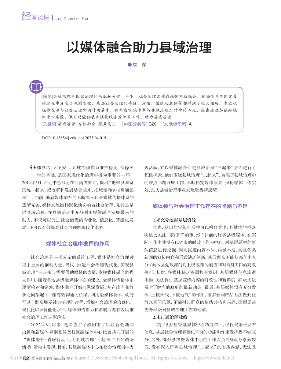 以媒体融合助力县域治理_袁鑫.pdf_第1页