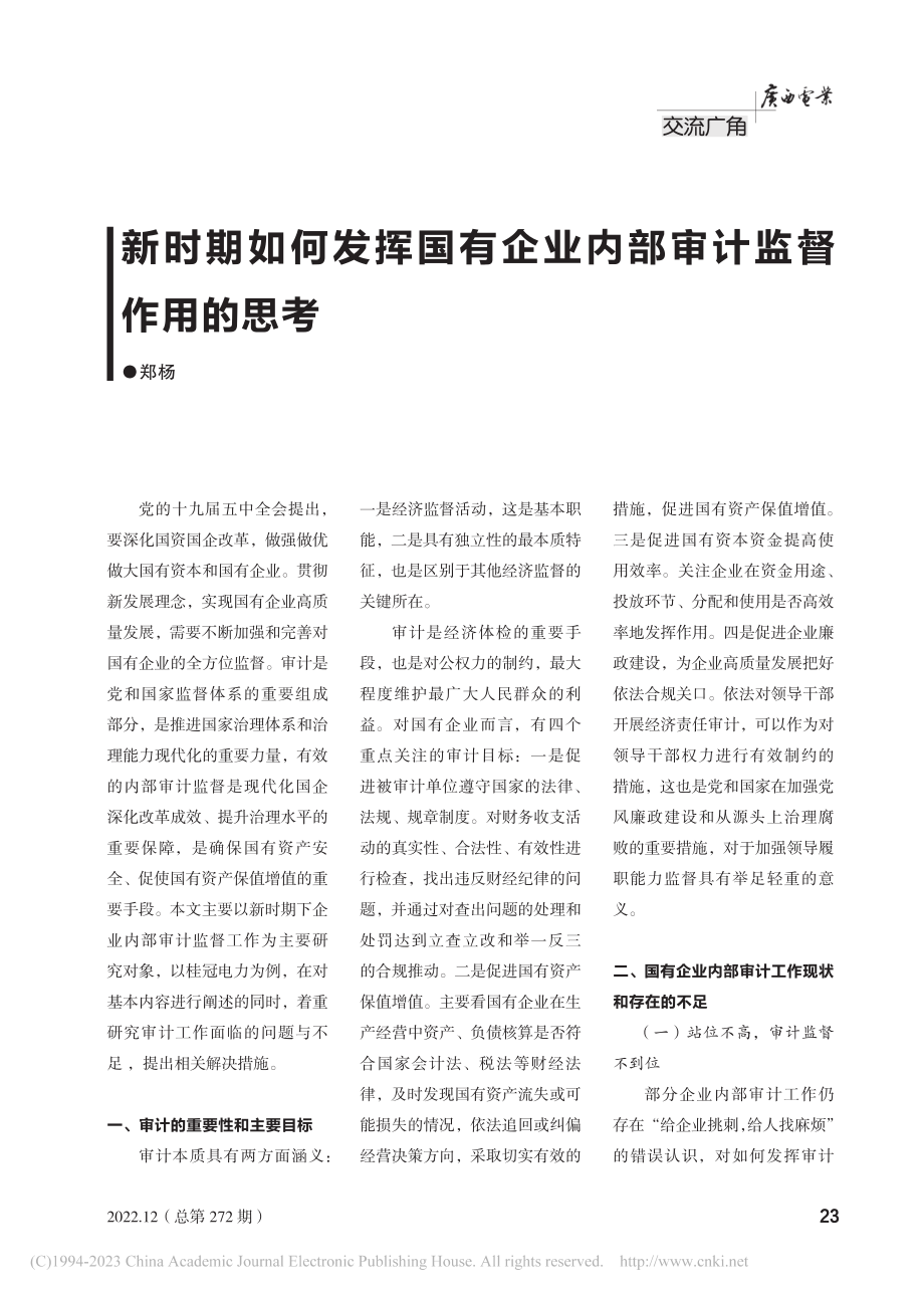 新时期如何发挥国有企业内部审计监督作用的思考_郑杨.pdf_第1页