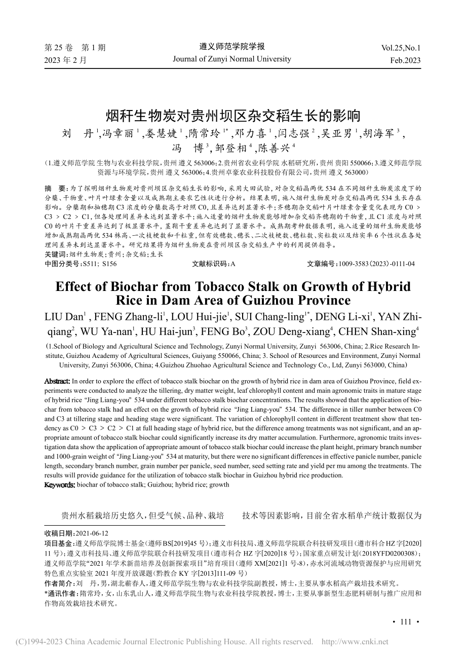 烟秆生物炭对贵州坝区杂交稻生长的影响_刘丹.pdf_第1页