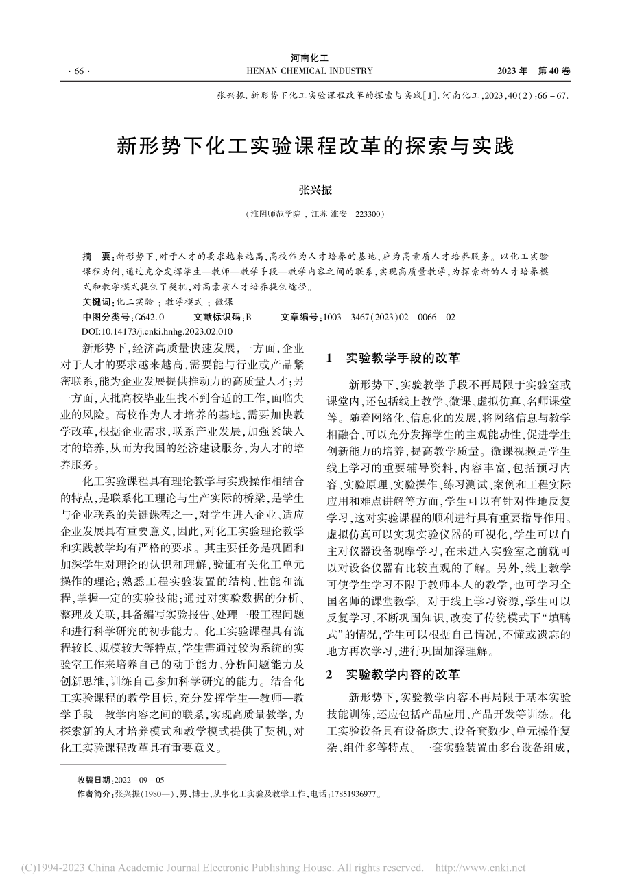 新形势下化工实验课程改革的探索与实践_张兴振.pdf_第1页