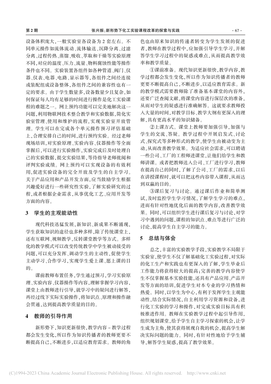 新形势下化工实验课程改革的探索与实践_张兴振.pdf_第2页