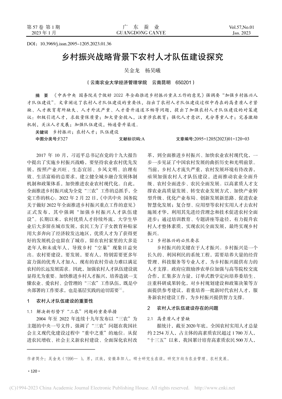 乡村振兴战略背景下农村人才队伍建设探究_吴金龙.pdf_第1页