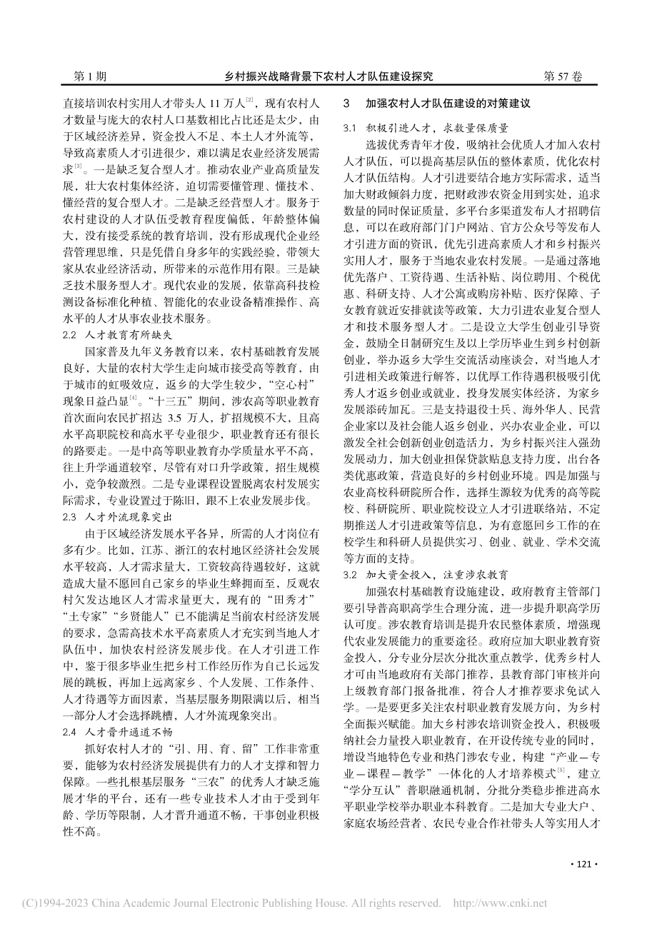 乡村振兴战略背景下农村人才队伍建设探究_吴金龙.pdf_第2页