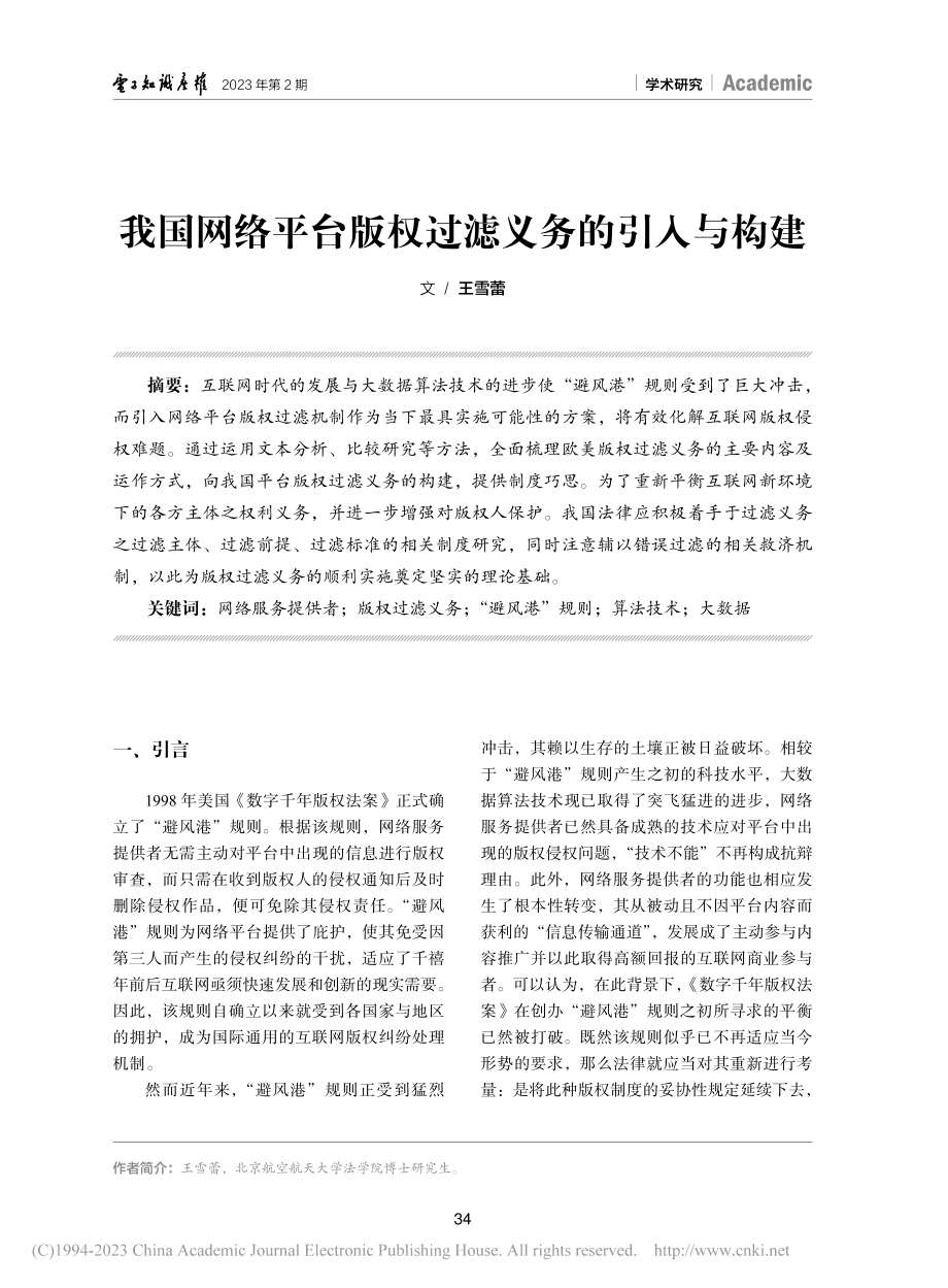 我国网络平台版权过滤义务的引入与构建_王雪蕾.pdf_第1页