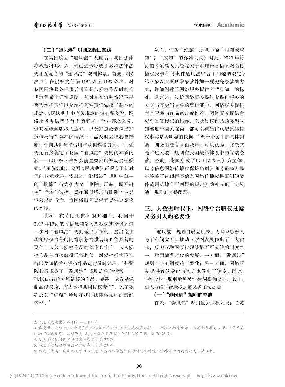 我国网络平台版权过滤义务的引入与构建_王雪蕾.pdf_第3页