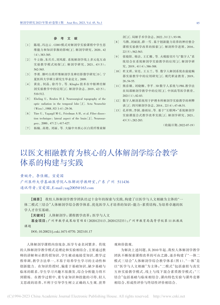 以医文相融教育为核心的人体...学综合教学体系的构建与实践_黄婉丹.pdf_第1页