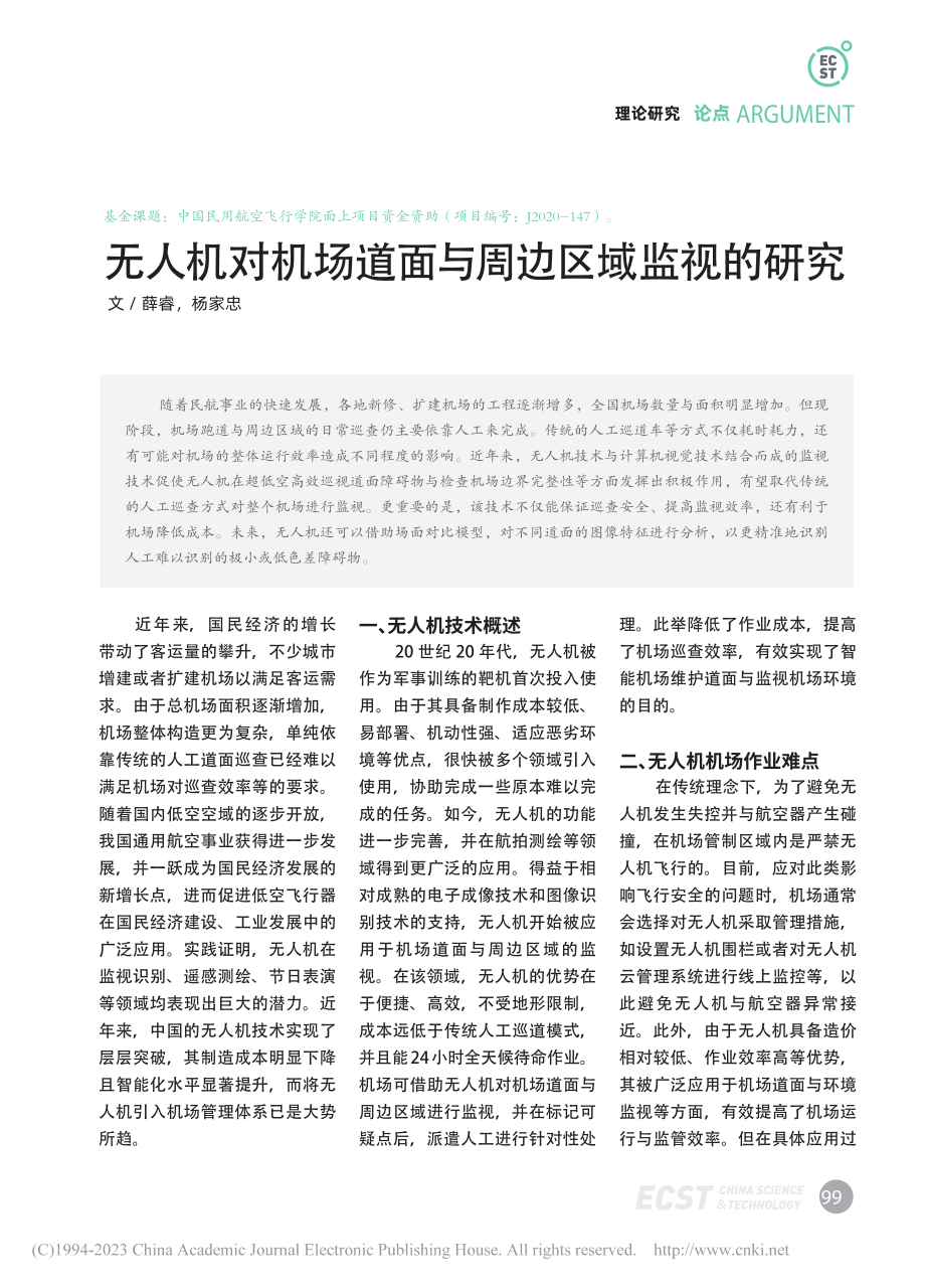 无人机对机场道面与周边区域监视的研究_薛睿.pdf_第1页