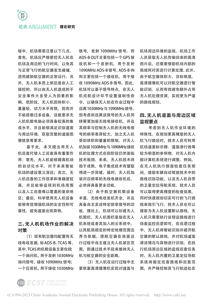 无人机对机场道面与周边区域监视的研究_薛睿.pdf_第2页